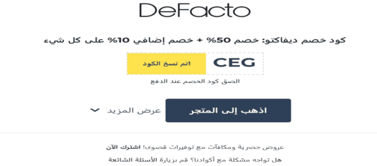 ديفاكتو رمز الكوبون