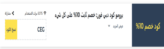 كود خصم دبي فون